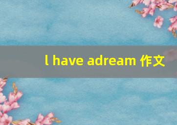 l have adream 作文